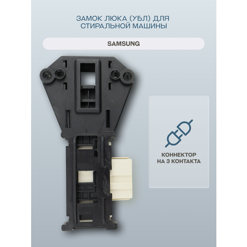 Замок люка УБЛ для стиральной машины SamsungDC64-01538A 762₽