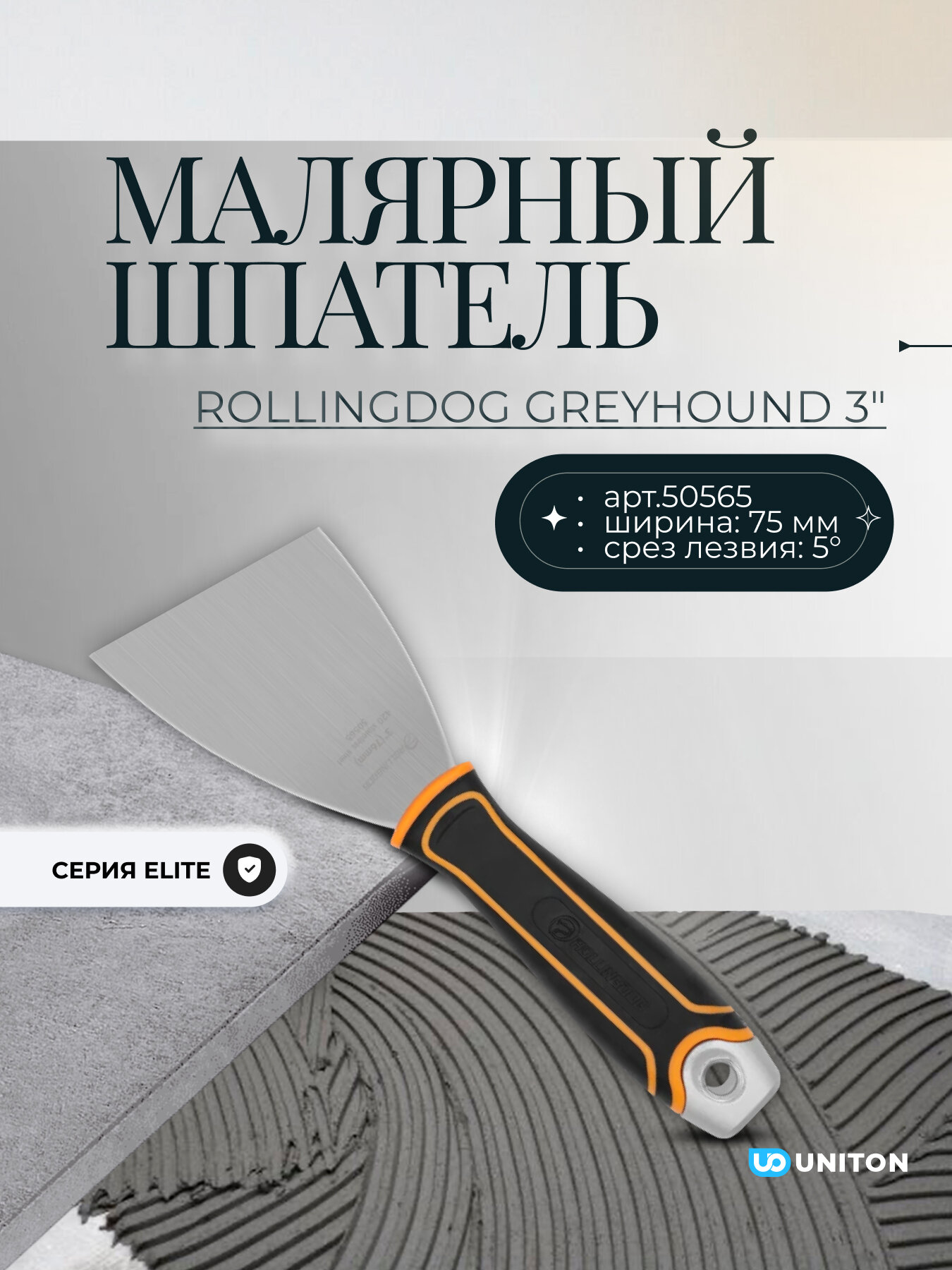 Малярный шпатель Rollingdog Greyhound 3