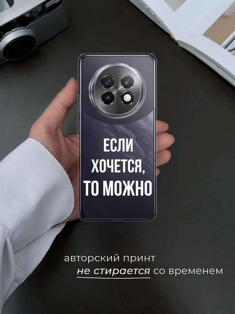 Чехол на Realme 13+ / Реалми 13+ с принтом "Если хочется", прозрачный — фото 1