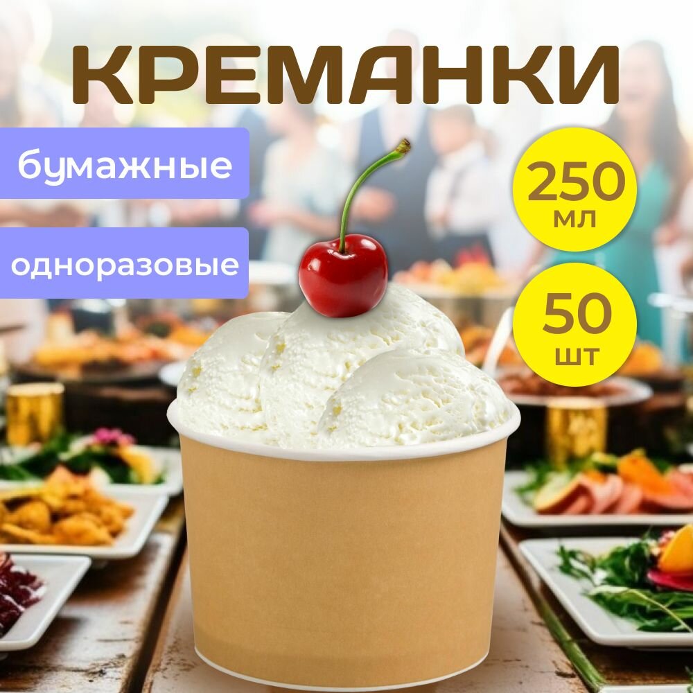 Креманки одноразовые бумажные 250 мл