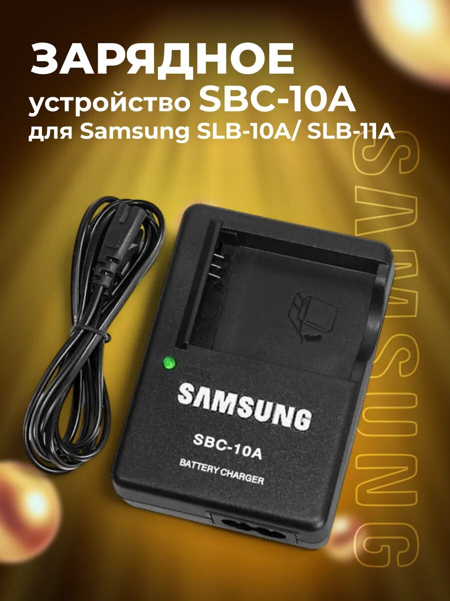 Зарядное устройство Samsung SBC-10A для батареи SLB-10A