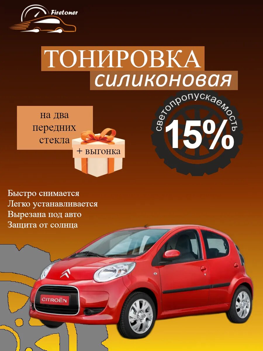 Съемная тонировка силиконовая для Citroen C1 1, 5 дв, светопропускаемость 15%