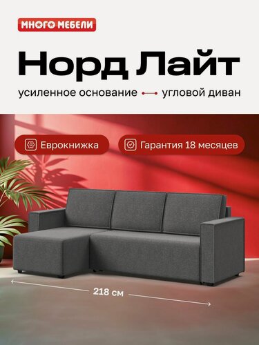 Изображение товара Угловой диван-кровать Норд Лайт, рогожка Мальмо серый, 218х133х87 см