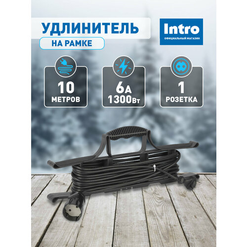 Удлинитель силовой Intro 10м на рамке электрический сетевой без заземления 1 розетка ПВС 2x075мм2 1143₽