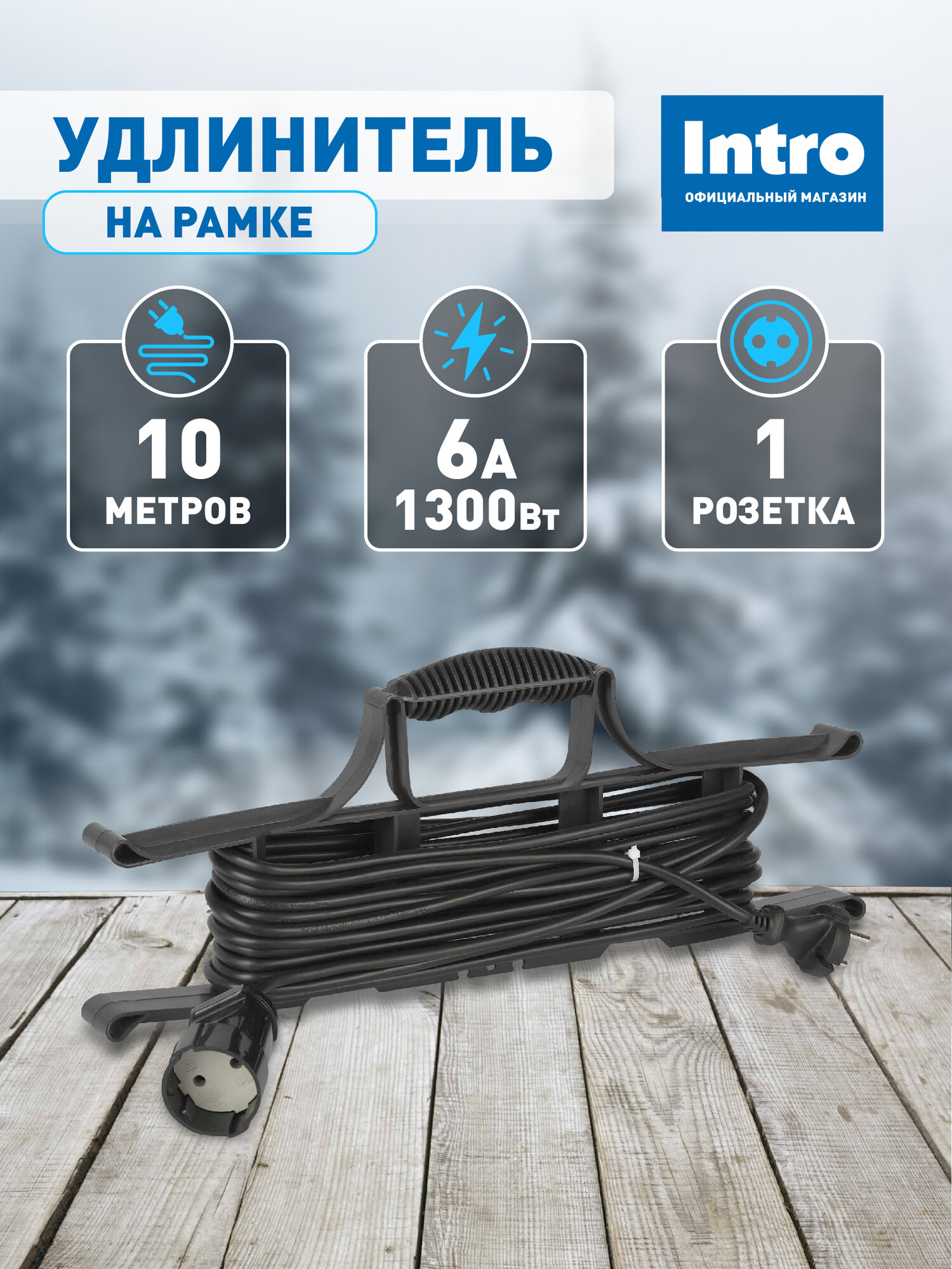 Удлинитель силовой Intro 10м на рамке электрический сетевой без заземления 1 розетка ПВС 2x0.75мм2