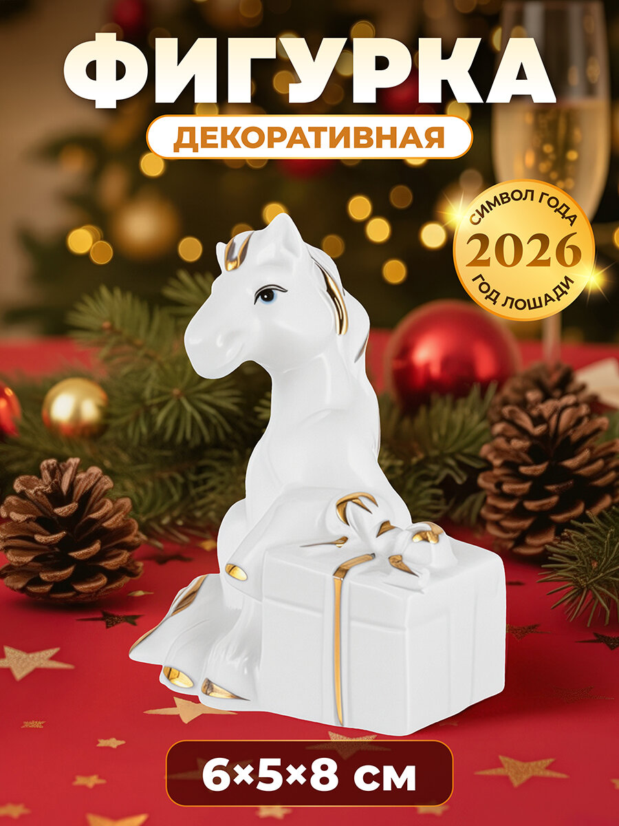 Новый год Символ года Фигурка декоративная 65х5х8 см Elan Gallery Лошадь с подарком белая с золотом фарфор