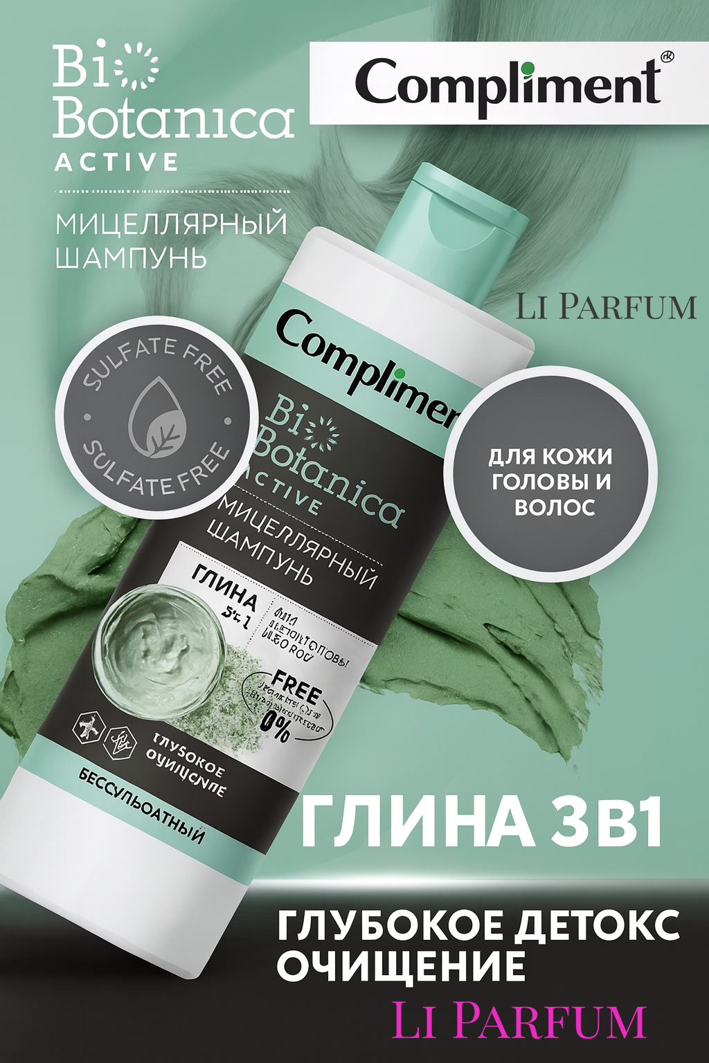 Compliment BioBotanica Active Мицеллярный шампунь «Глина 3 в 1»