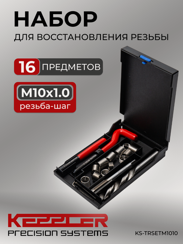 Изображение товара Набор для восстановления резьбы, 16 предметов, М10Х1.0 KEPPLER