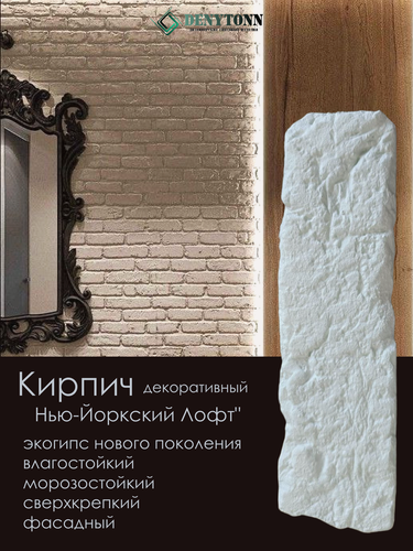 Изображение товара Кирпич декоративный "Нью-Йоркский Лофт", влагостойкий камень