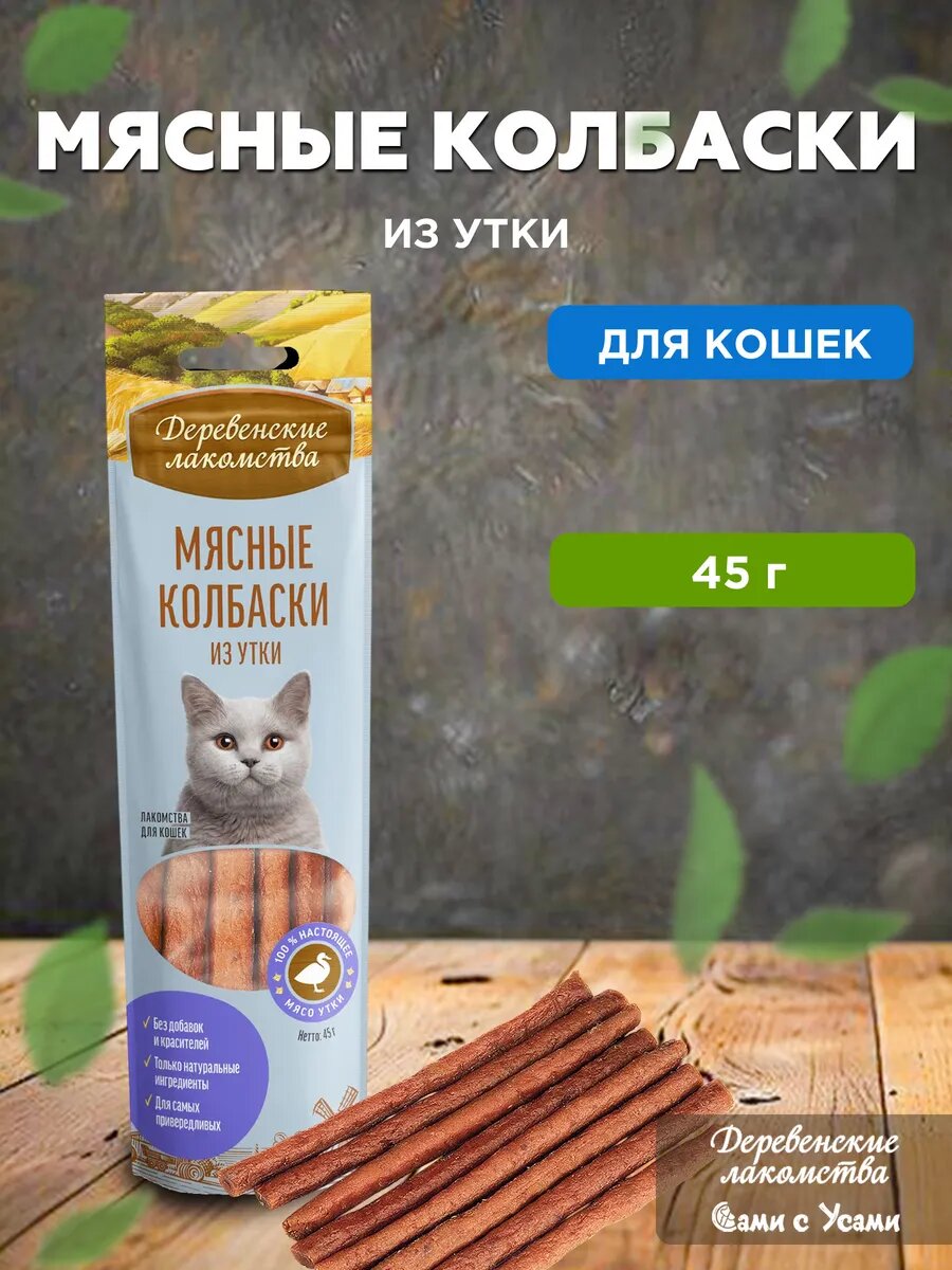 Колбаски мясные из утки для кошек 45г