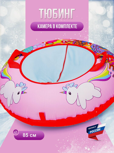 Изображение товара Ватрушка тюбинг F78 "Единороги" розовая 85 см, с камерой