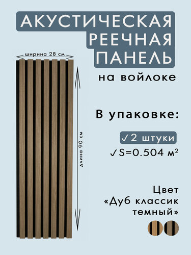 Изображение товара Акустические панели 2 шт. 900х280х14мм черный войлок, МДФ, шпон дуб классик тёмный INDECO