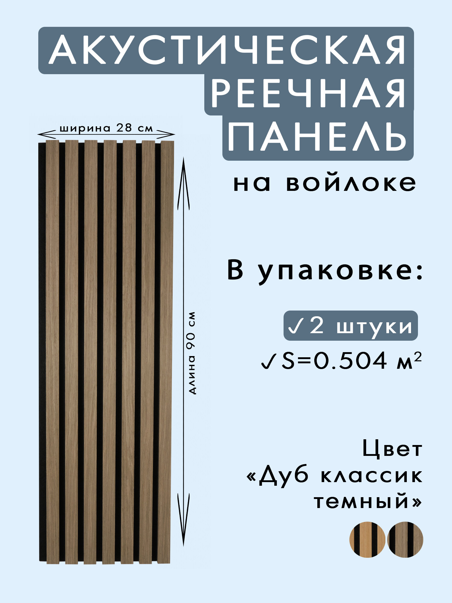 Акустические панели 2 шт. 900х280х14мм черный войлок, МДФ, шпон дуб классик тёмный INDECO "Голландия"