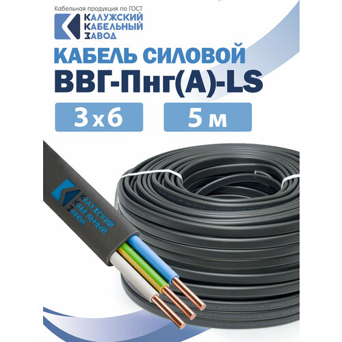 фото Кабель силовой ввг-пнг(а)-ls калужский кабельный завод гост, 3x6 мм², 5 м