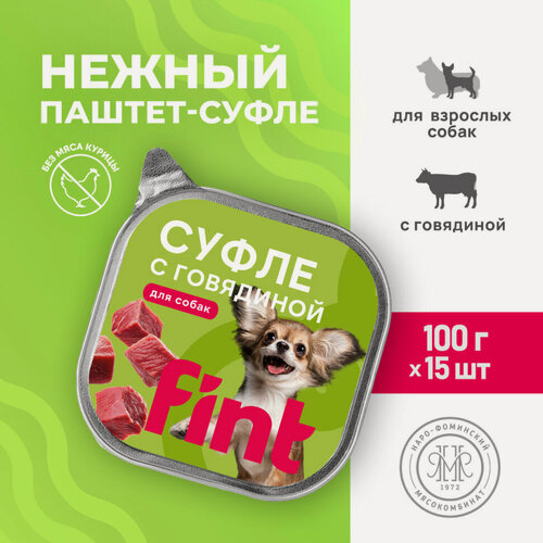 Изображение товара FINT влажный корм для взрослых собак мелких и средних пород, суфле с говядиной, в ламистерах - 100 г х 15 шт