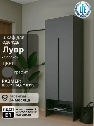 Изображение товара Шкаф распашной для одежды Лувр, серый графит, 60х34.6х195 см