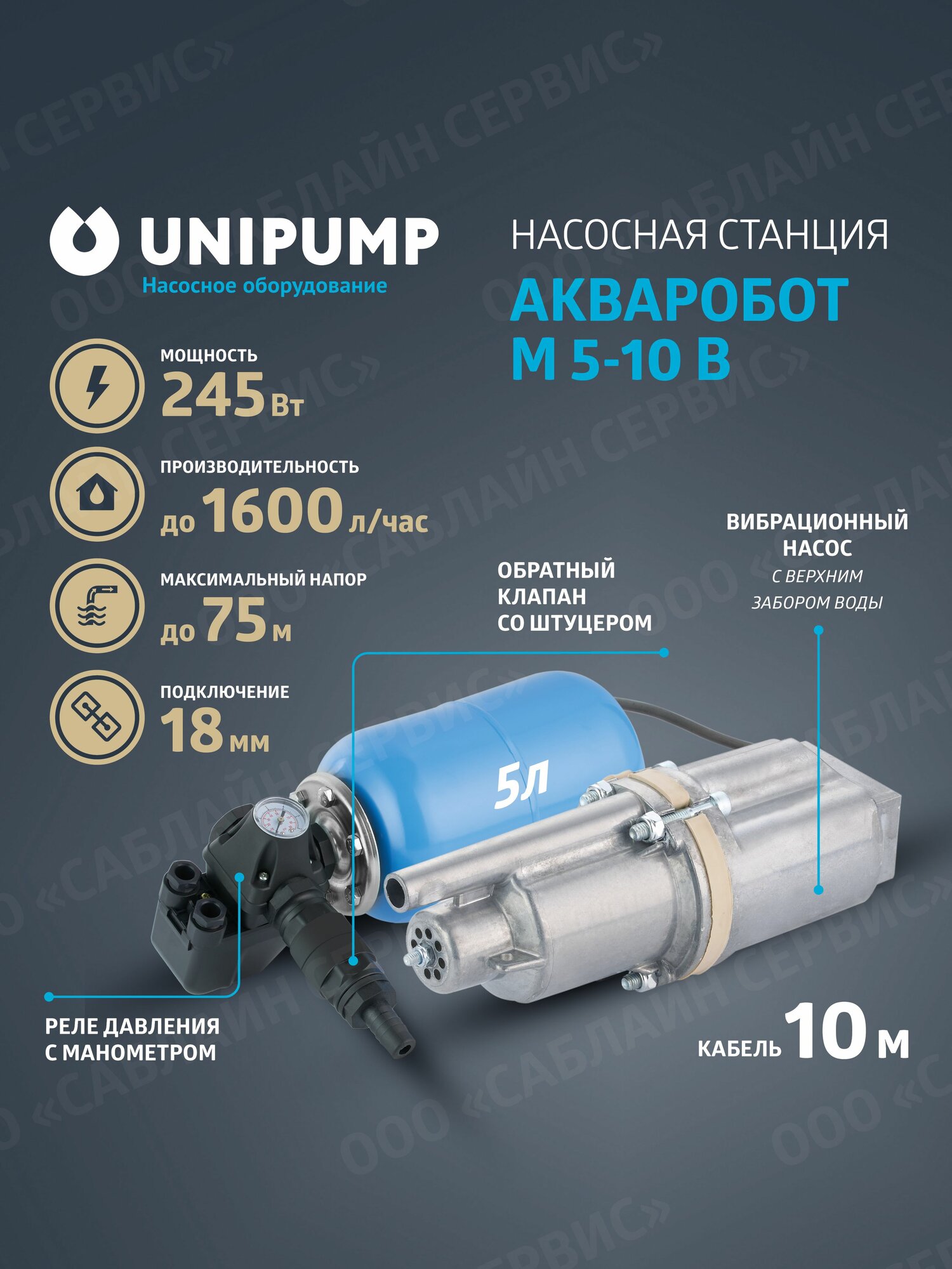 Насосная станция UNIPUMP акваробот М 5-10 В с погружным насосом
