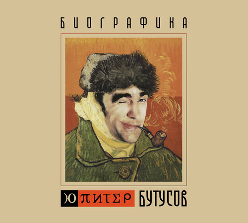 Изображение товара Компакт-диск: Вячеслав Бутусов и Ю-Питер — «Биографика» (2004/2025)