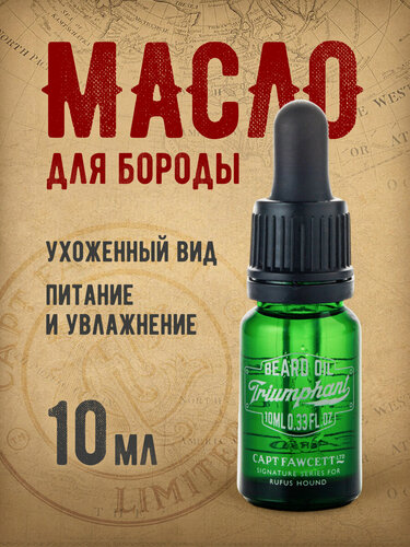 Изображение товара Масло для бороды Captain Fawcett "Triumphant", для мягкости и увлажнения, 10мл