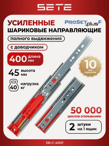 Изображение товара Усиленные шариковые направляющие для ящиков 400 мм SETE PROSET PLUS SB-C-400F с доводчиком 2шт