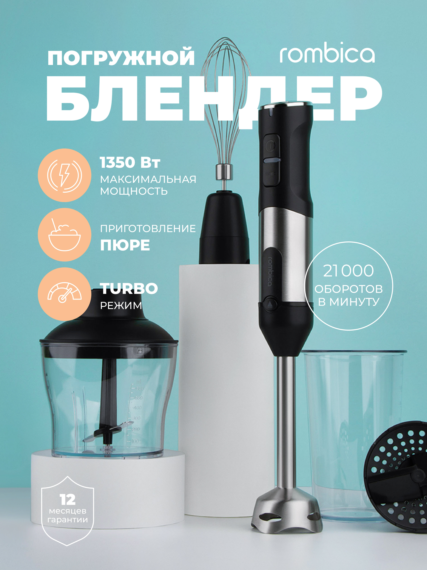 Блендер погружной Rombica 1350Вт турборежим с насадкой пюре