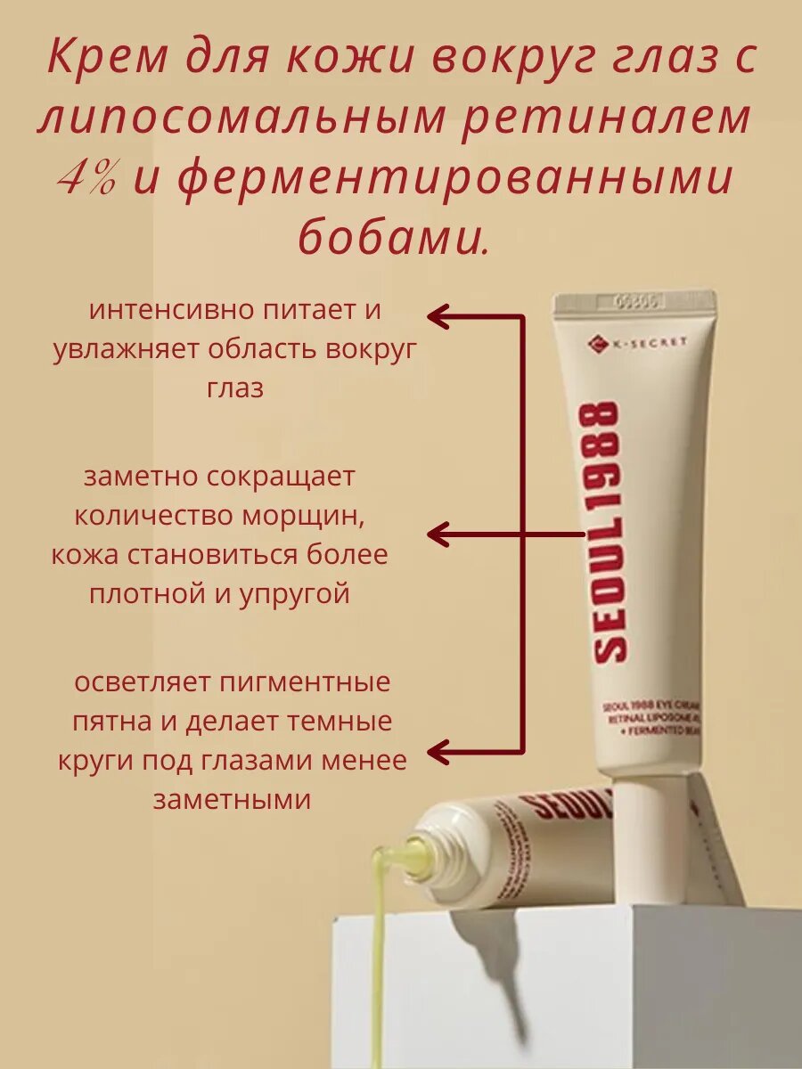 Крем вокруг глаз K-SECRET Seoul 1988 с ретиналом и ферментированными бобами, 30 мл