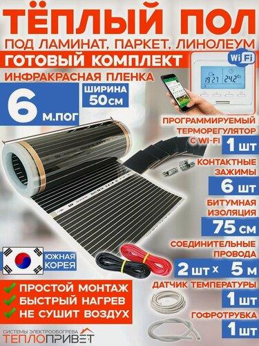 Изображение товара Инфракрасный теплый пол 6 м х 50 см 660 Вт комплект TL-50-6W + WiFi терморегулятор