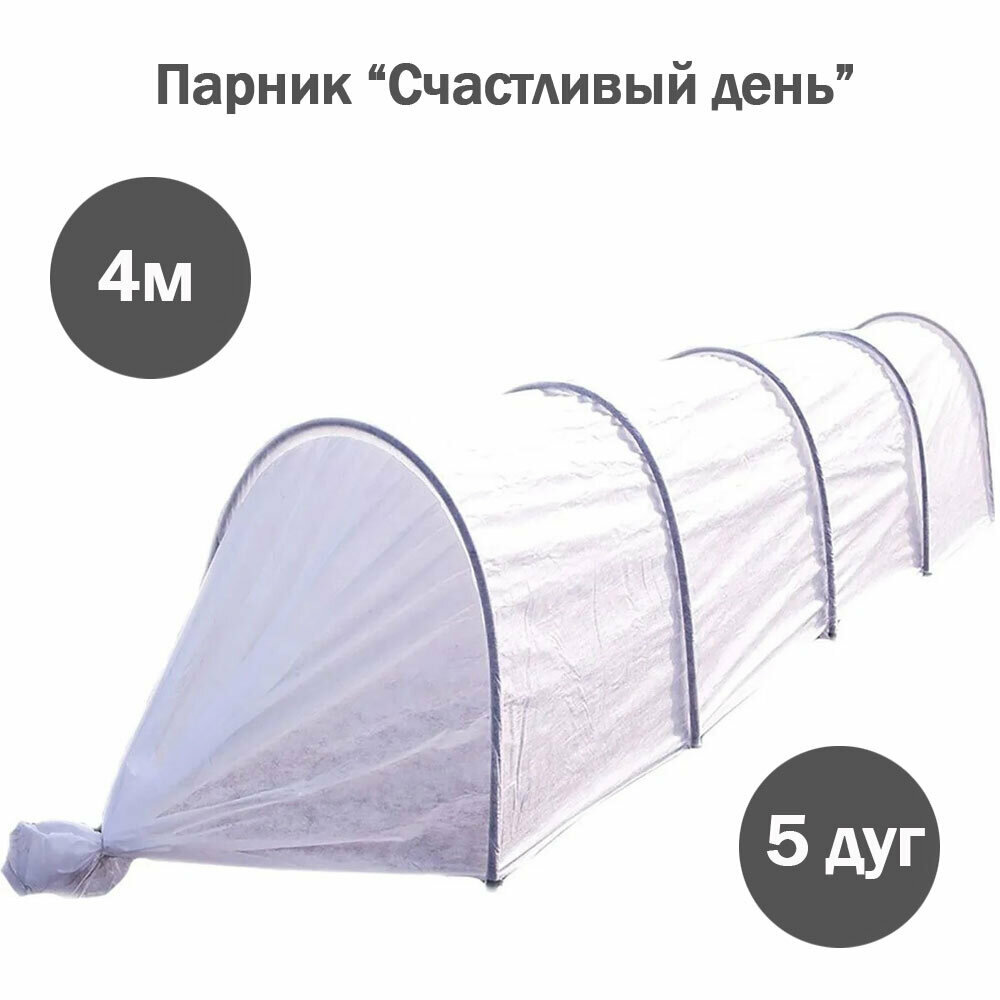 Парник "Счастливый день" 4 м 5 дуг туннельный укрывной материал лёгкая установка для дачи и огорода