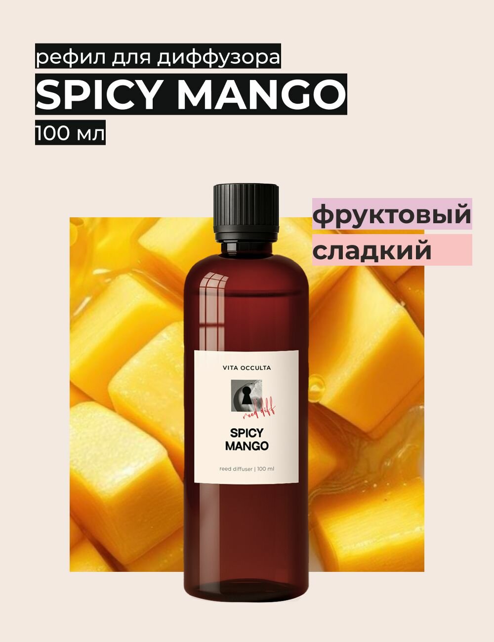Жидкость для диффузора ароматическая рефил Vita Occulta Spicy Mango 100мл (Пикантное манго)
