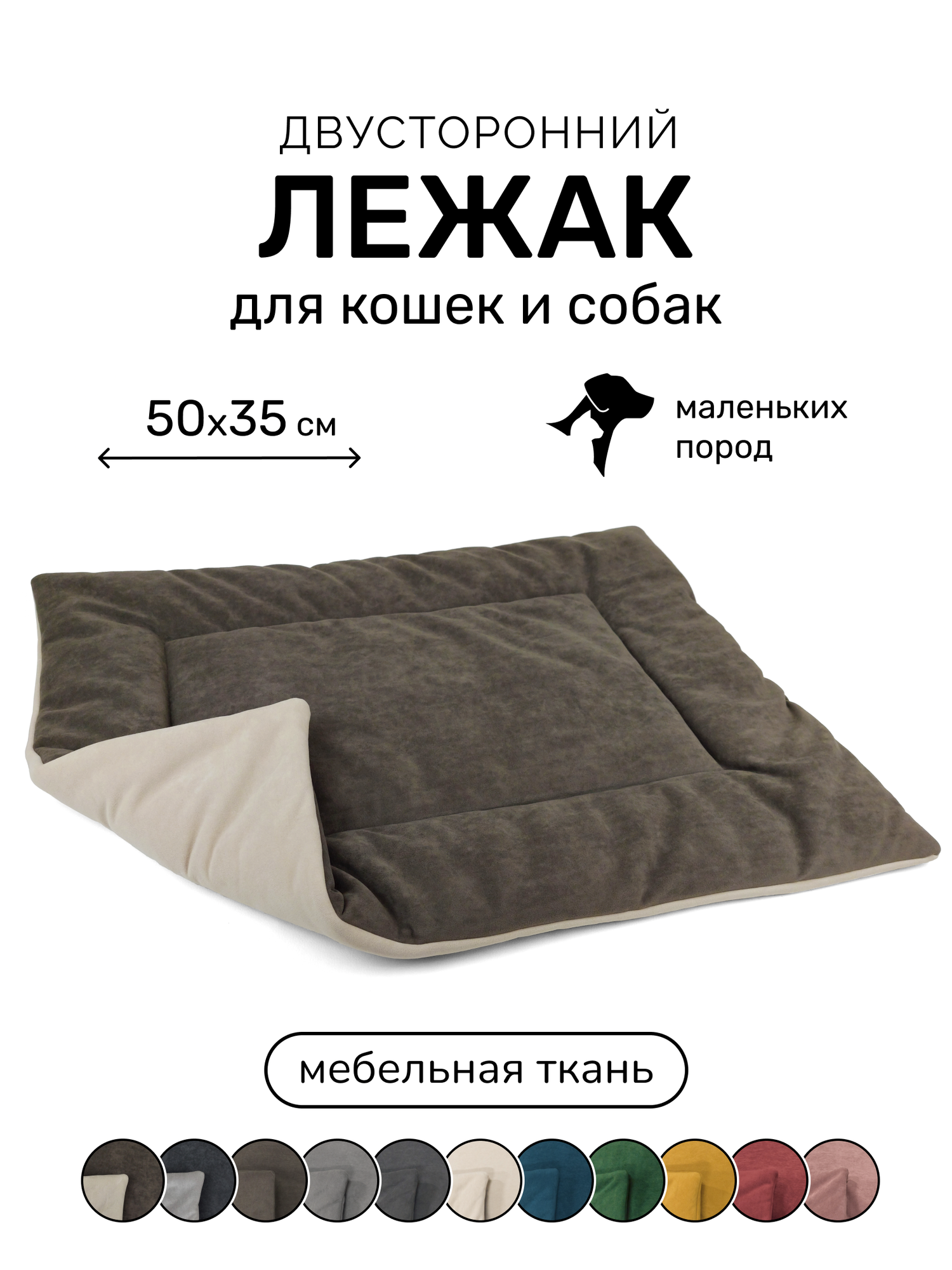 Лежак-подстилка антивандальная для кошек и собак PET LEX размер 50х35х3см, бежевый и коричневый велюр, периотек