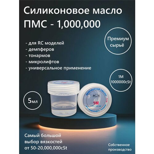 Силиконовое масло 1М, ПМС - 1000000 cSt, Полиметилсилоксан, силиконовая смазка 1М (миллион) 5гр