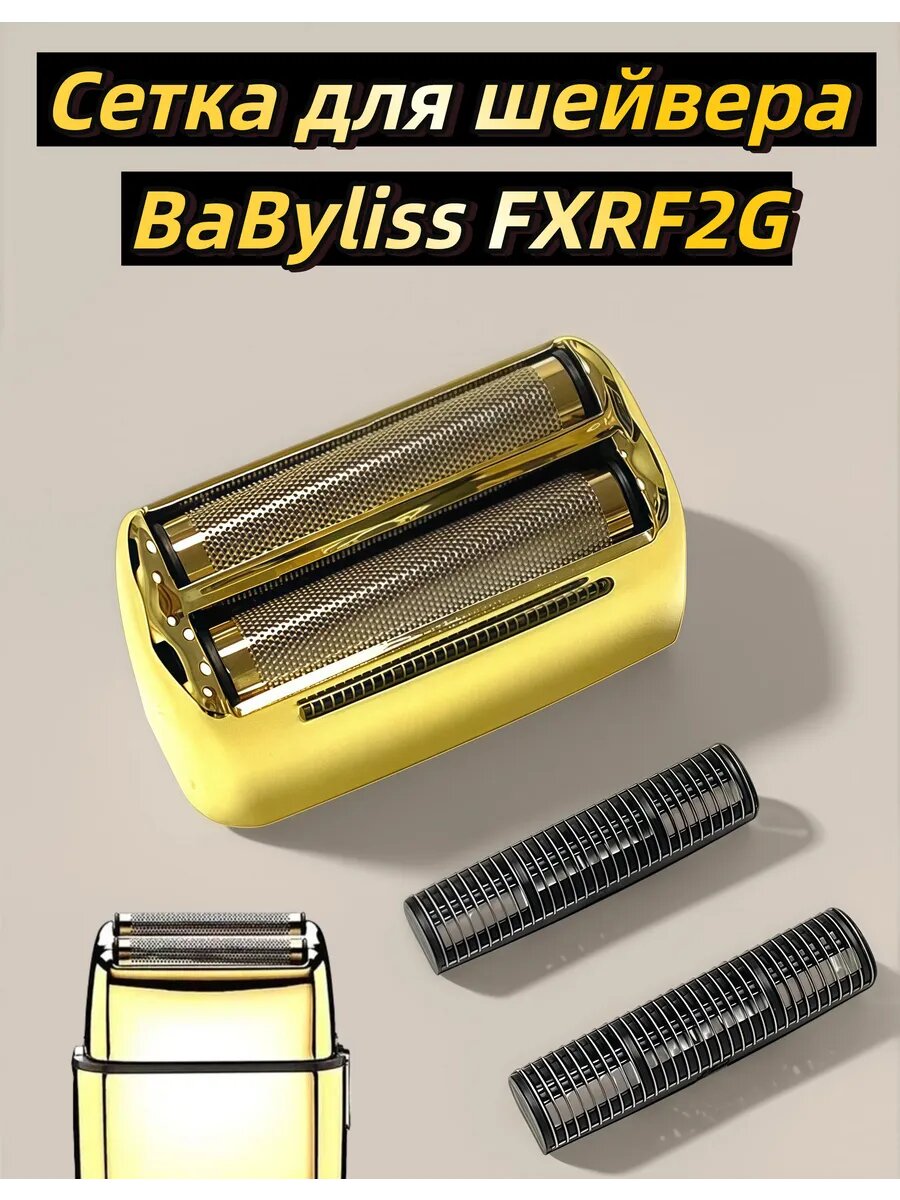 Сетка для шейвера BaByliss FXRF2G, сменная головка