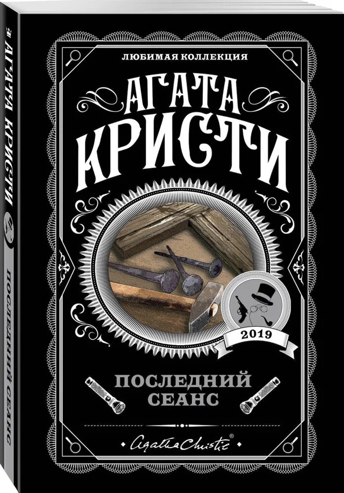 Книга ЭКСМО "Последний сеанс", Агата Кристи, мягкий переплет