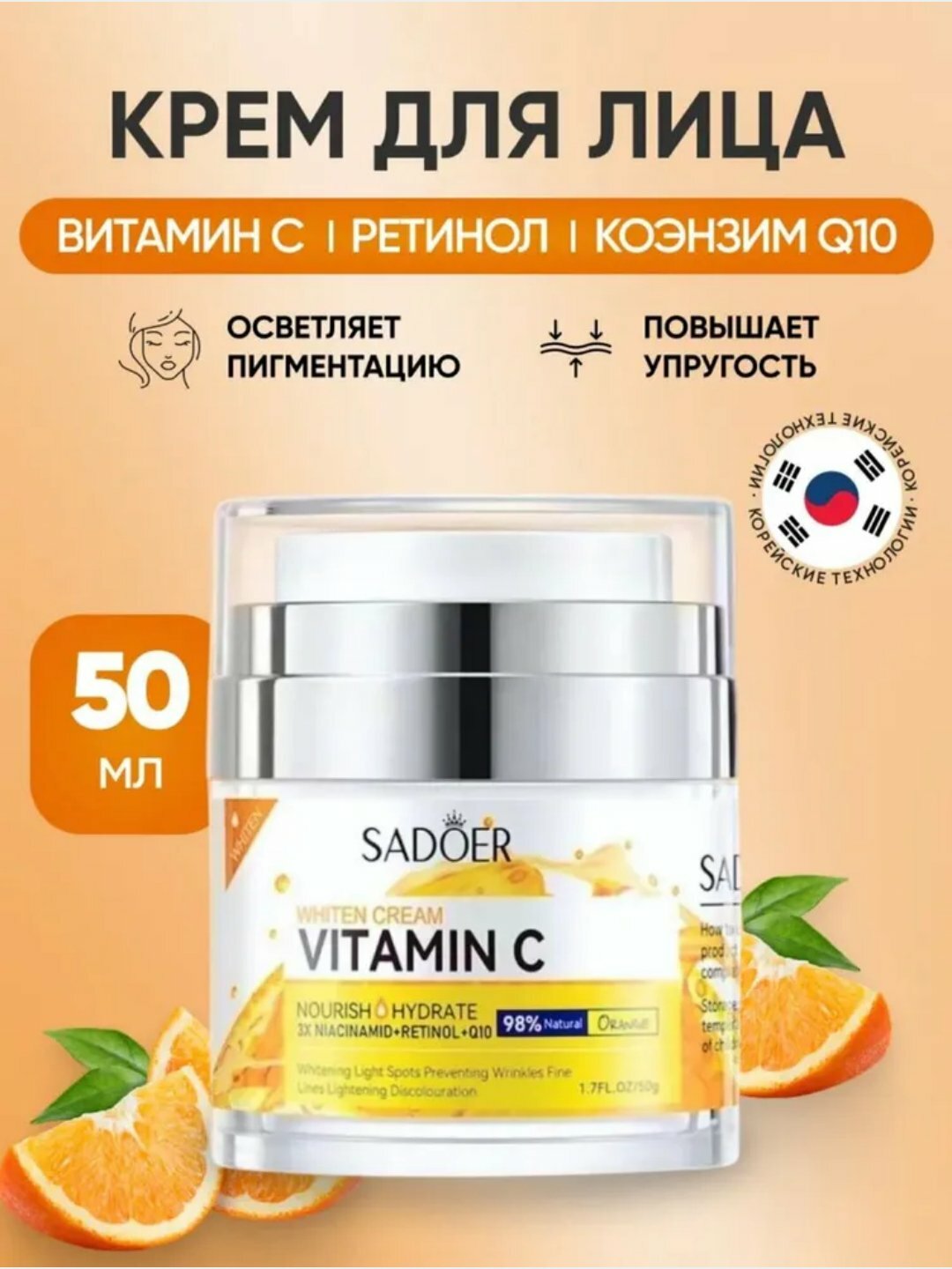 SADOER. Профессиональный осветляющий крем для кожи лица и век с витамином С (Niacinamide+Retinol+Q10), 50 мл.