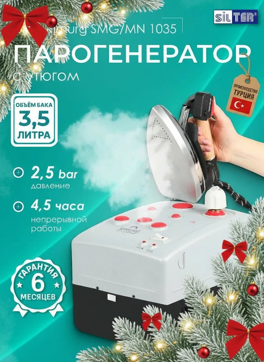 Парогенератор Simurg Silter SMG/MN с утюгом 3.5л вертикальный отпариватель