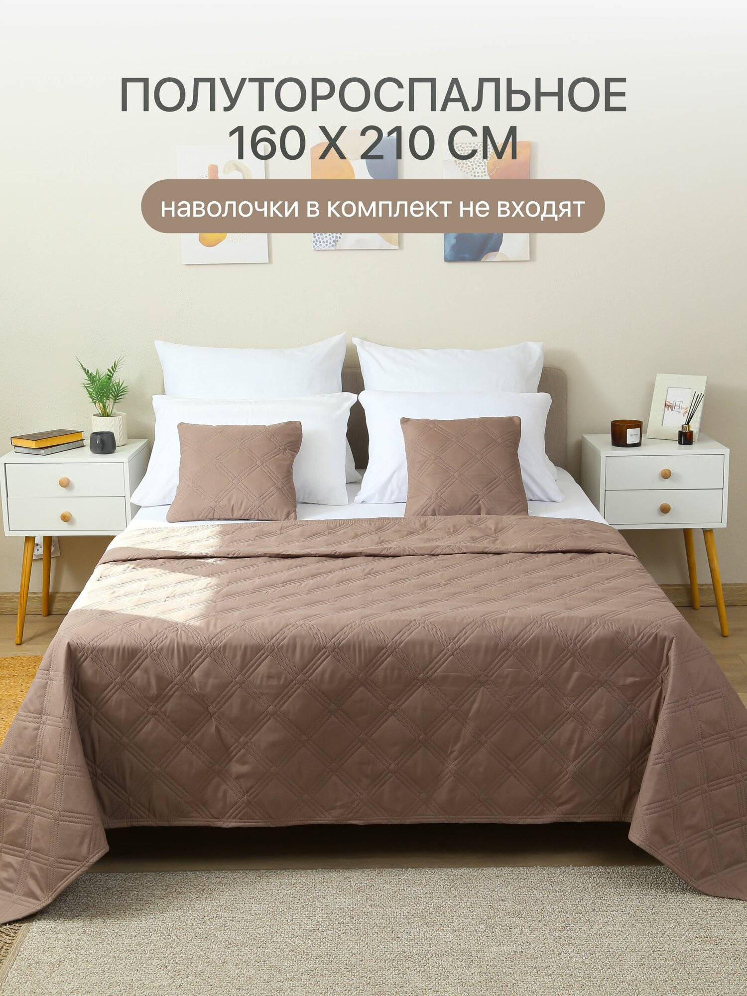 Покрывало однотонное на кровать диван стеганое 160х210 мокко микрофибра