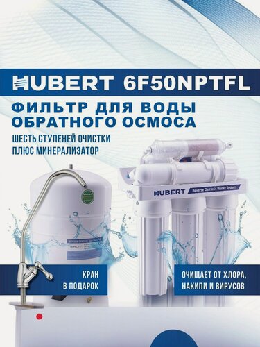 Изображение товара Фильтр для воды Hubert FE-105, обратный осмос, 6 степеней очистки, с минерализацией, без насоса