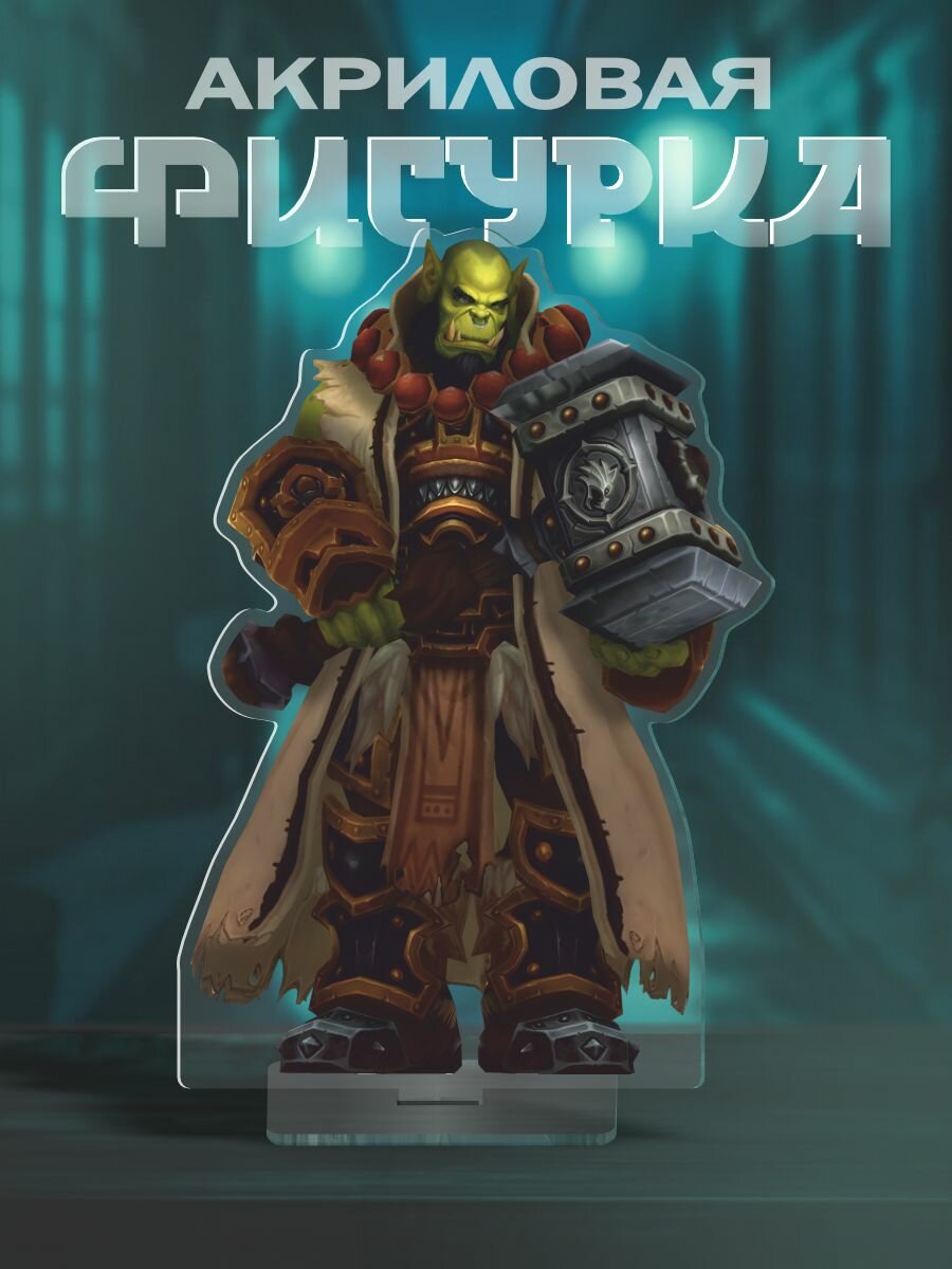 Фигурка акриловая Thrall - Варкрафт