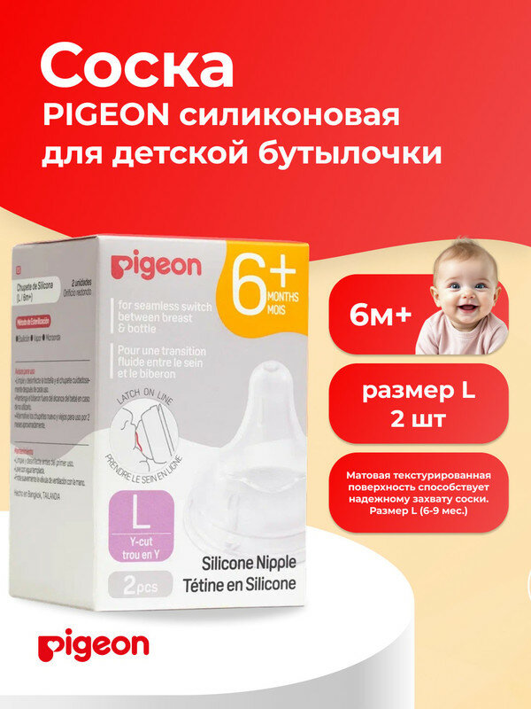 PIGEON Соска из силикона для бутылочки для кормления, L (6+мес.), 2шт