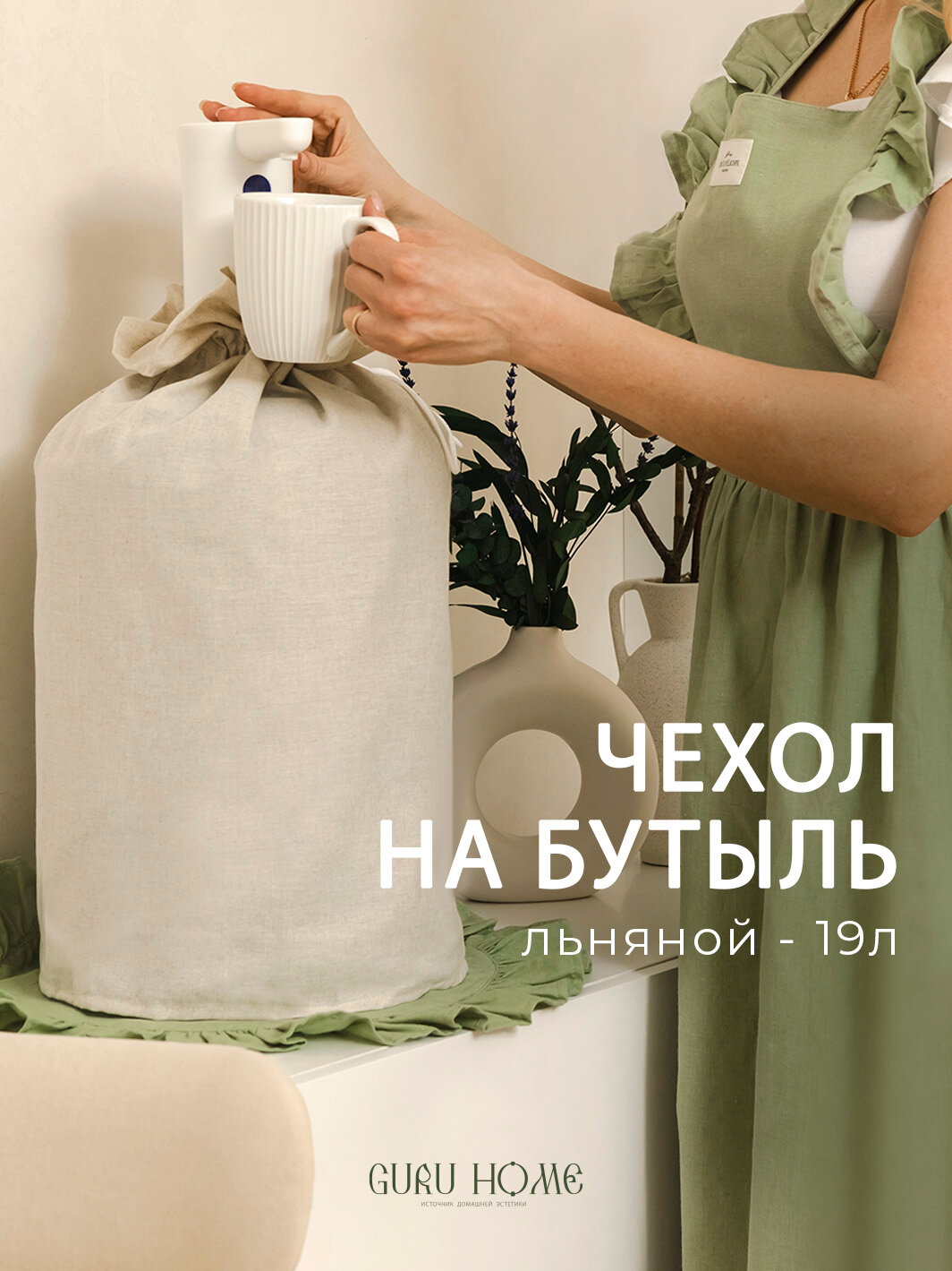 Чехол на бутыль 19 литров, GURUHOME, лен, хлопок