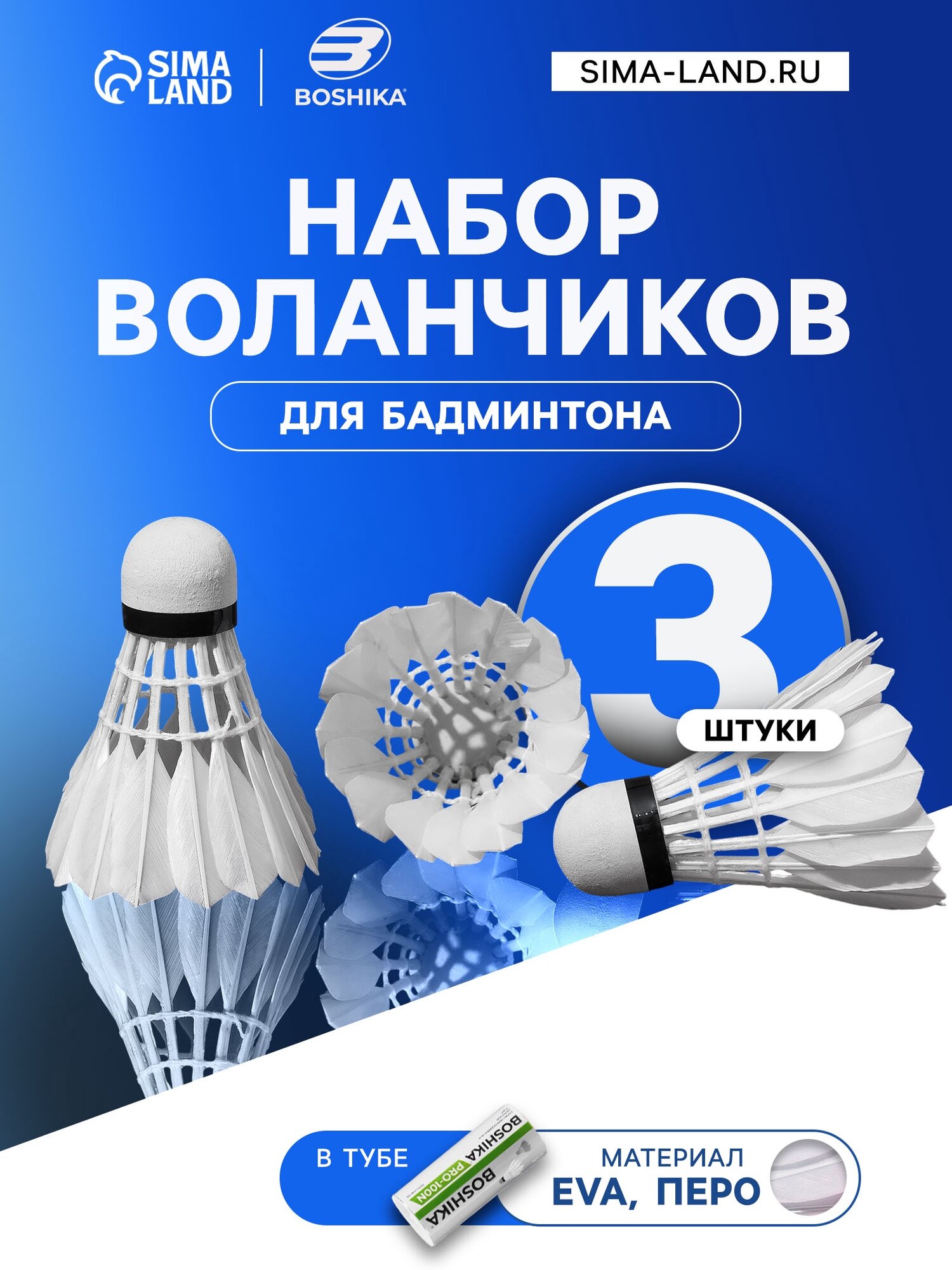 Набор воланов для бадминтона BOSHIKA PRO-100N, 3 шт, перо, 3 г, в тубе, белый