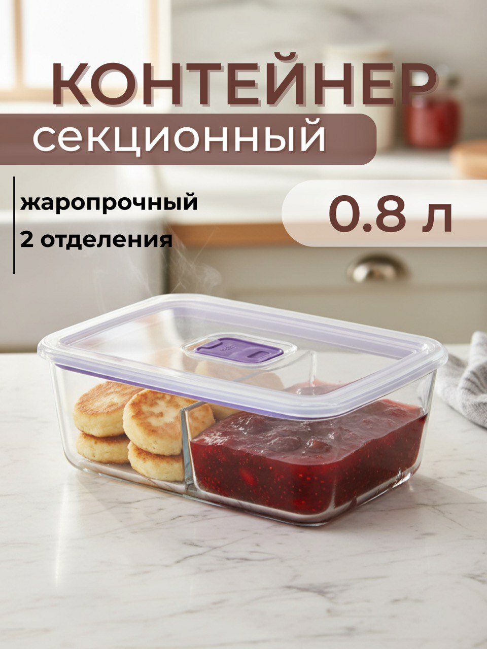 Контейнер для еды и хранения продуктов стеклянный с разделителем и с крышкой 0.8 л