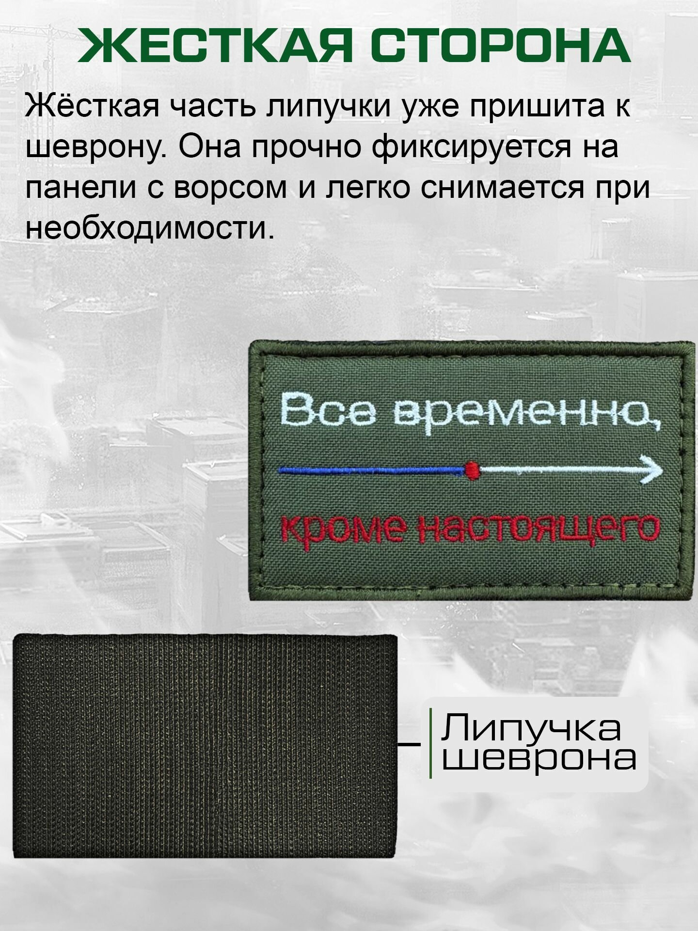Шеврон на липучке "Все временно, кроме настоящего" — фото 1