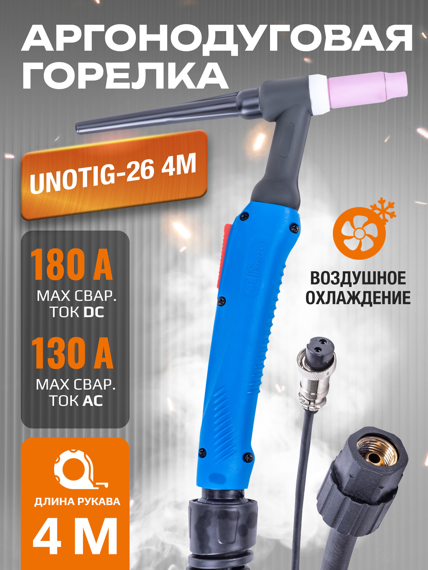 Сварочная горелка VARTEG TIG-26 4м для аргонодуговой сварки (разъем М16 с кнопкой)