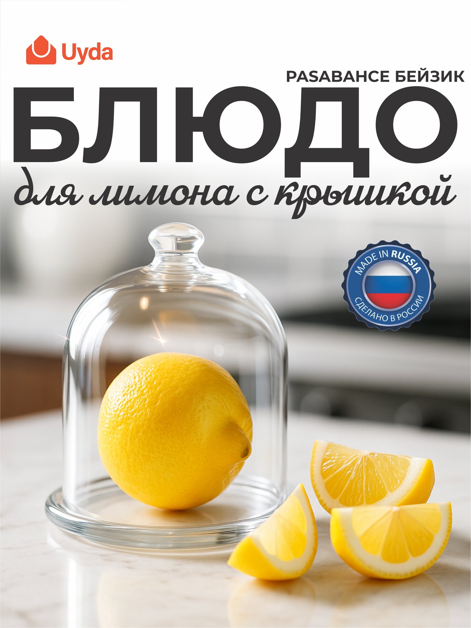 Блюдо для лимона с крышкой PASABAHCE бейзик 98397 1шт 1х12 1028562