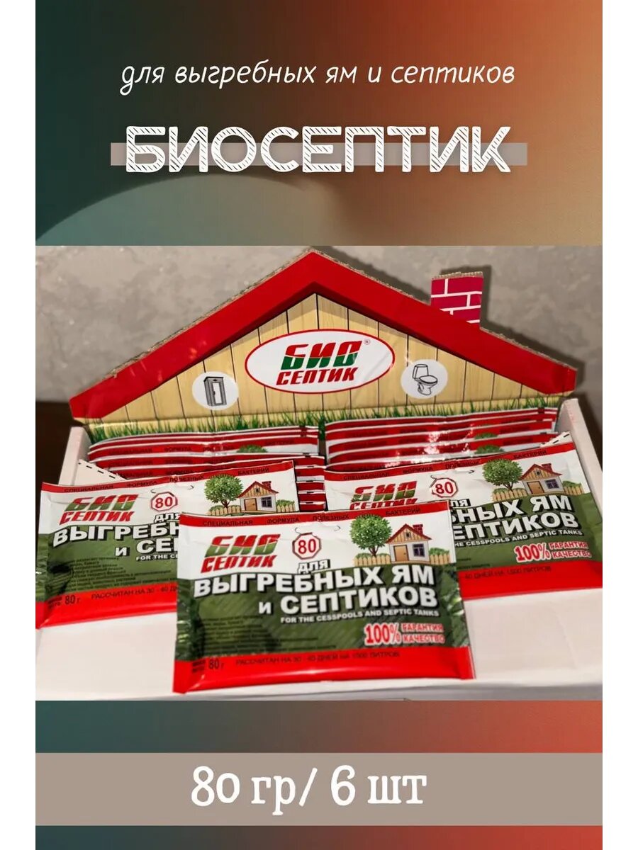 Биосептик для выгребных ям и септиков 6шт 80гр очень эффективное средство