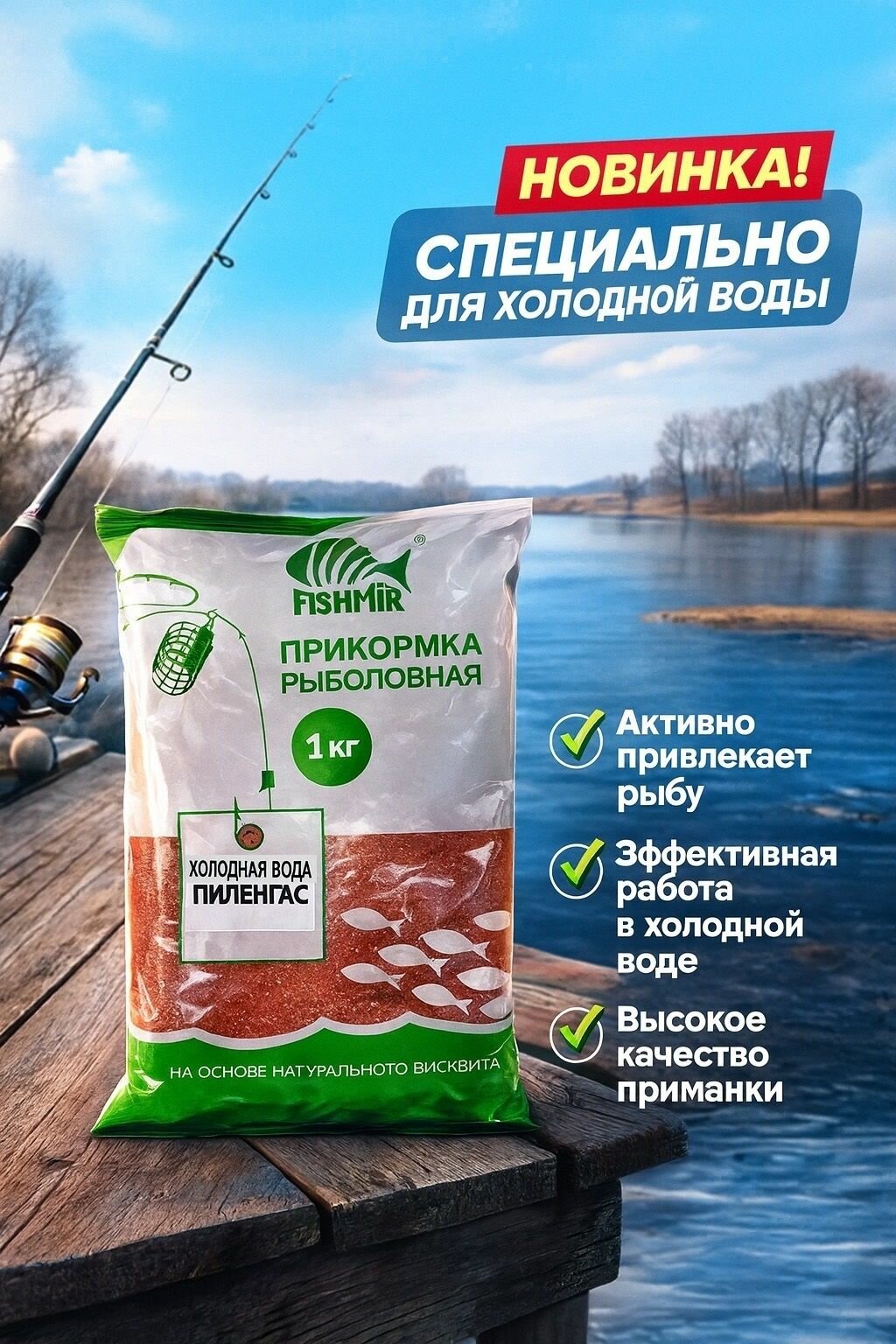 Прикормка рыболовная "Пиленгас" холодная вода 1кг