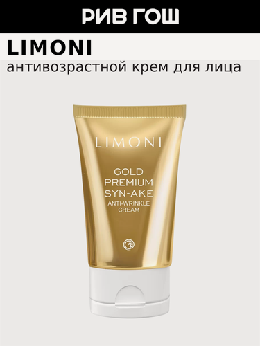 Изображение товара LIMONI Крем для лица со змеиным ядом и золотом Gold Premium Syn-Ake антивозрастной, 50 мл