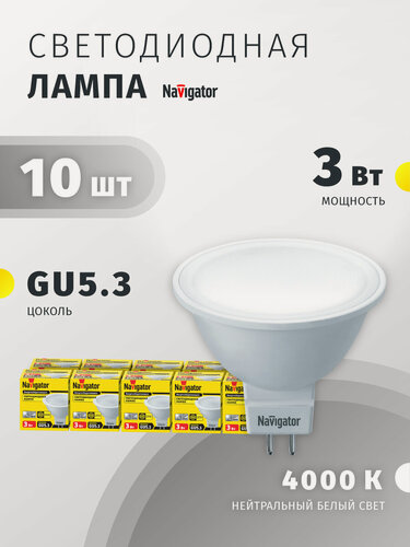 Изображение товара Лампа светодиодная Navigator 94 127, 3 Вт, дневной свет 4000К, цоколь GU5.3, упаковка 10 шт.