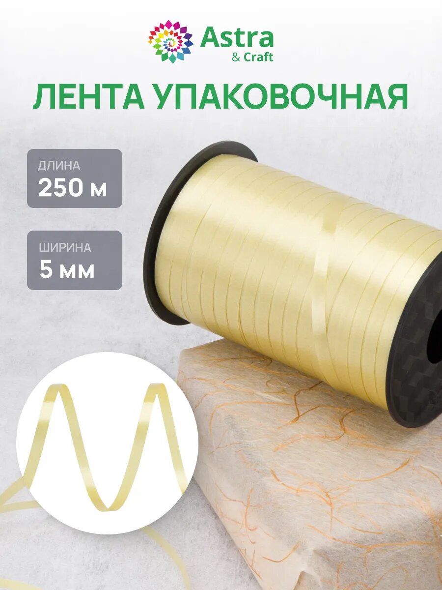 Лента упаковочная для шаров и подарков 5мм*250м/бобина (S37 золото)